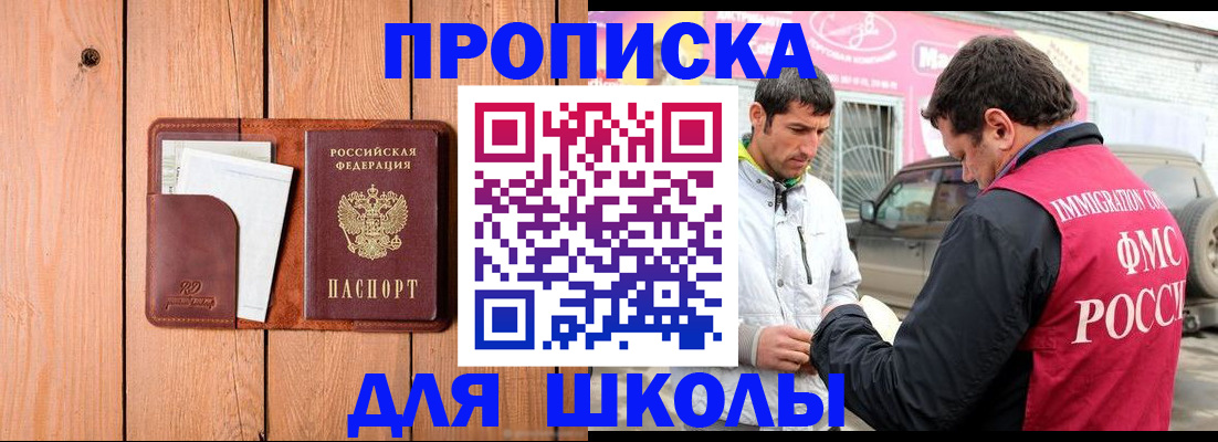 временная регистрация для школы в Миньяре